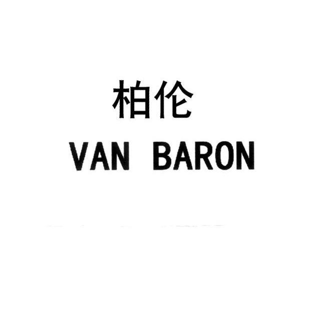 柏伦 VAN BARON
