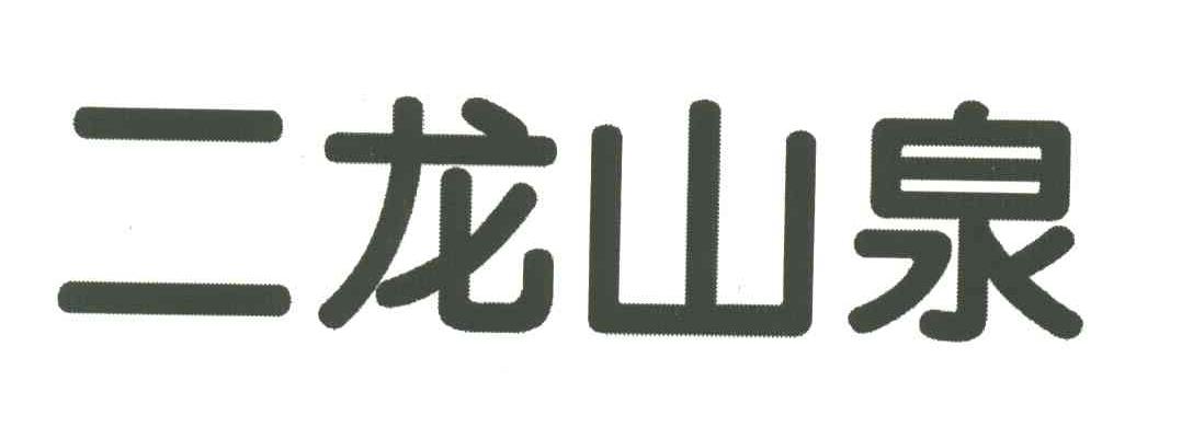 二龙山泉