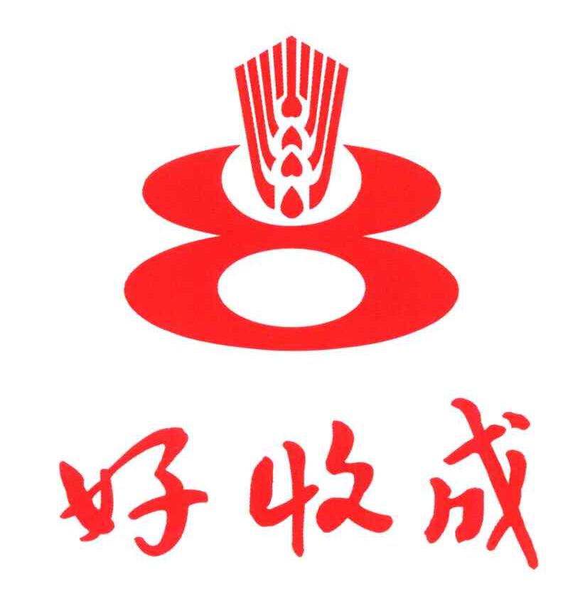 好收成