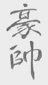 豪帅