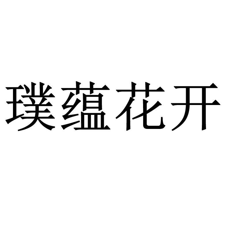 璞蕴花开