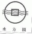 水方圆