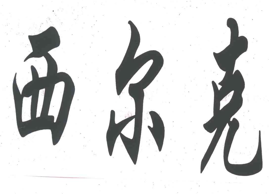 西尔克
