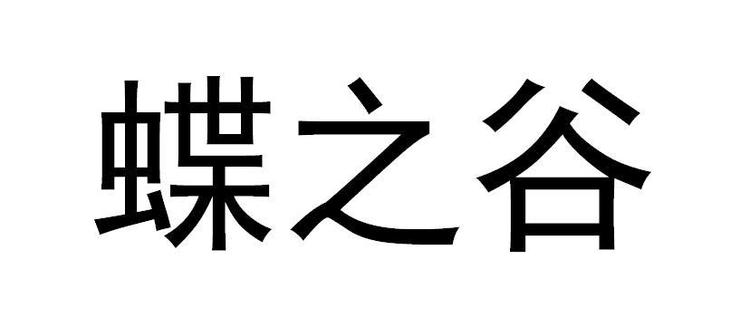 蝶之谷