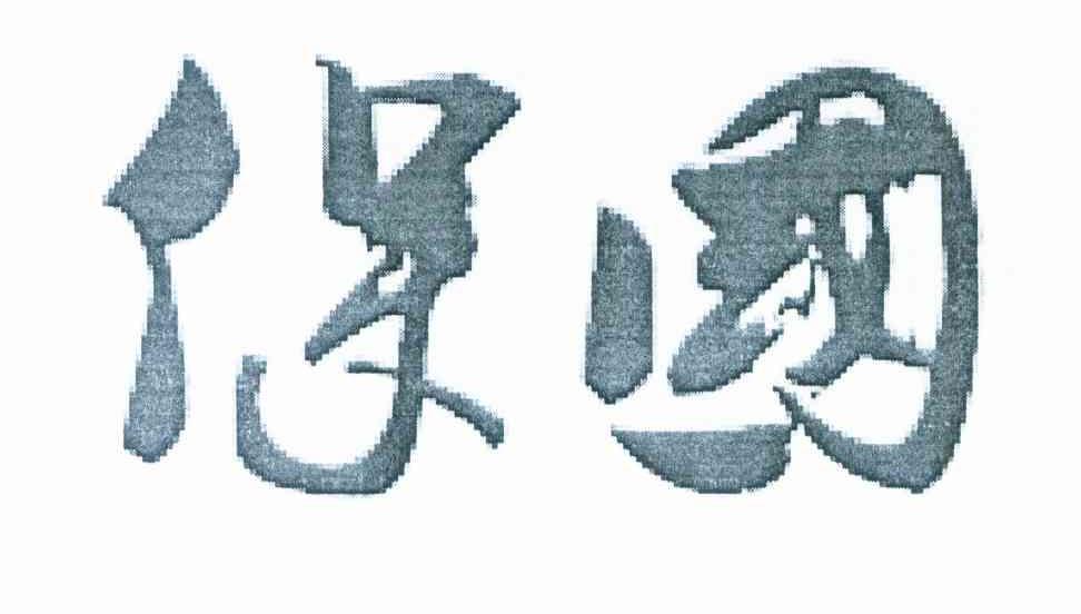 保国