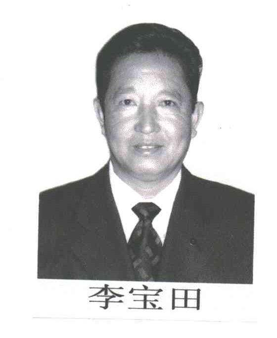 李宝田