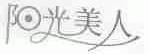 阳光美人