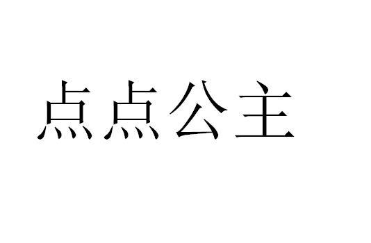 点点公主