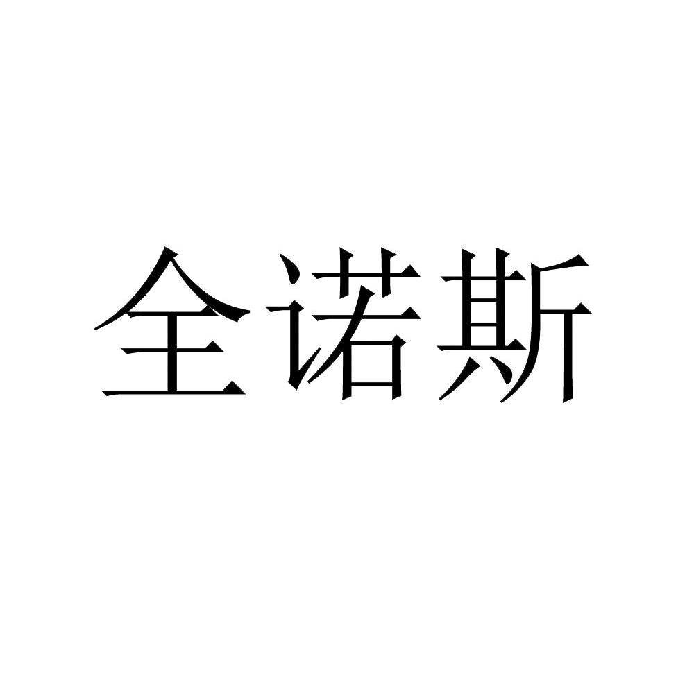 全诺斯
