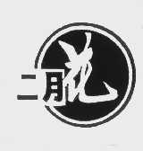 二月花