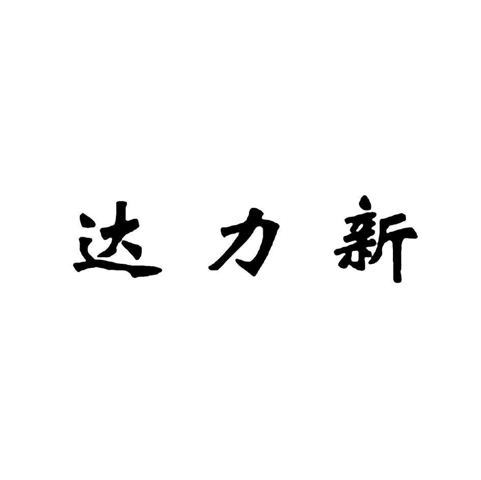 达力新