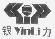 银力