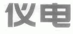 仪电