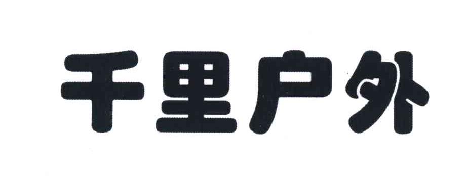 千里户外
