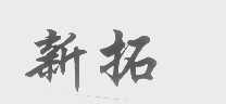 新拓