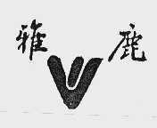 雅鹿