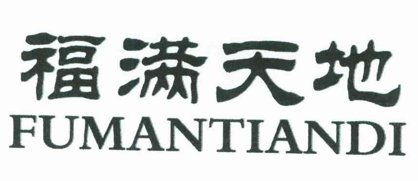 福满天地