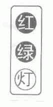红绿灯