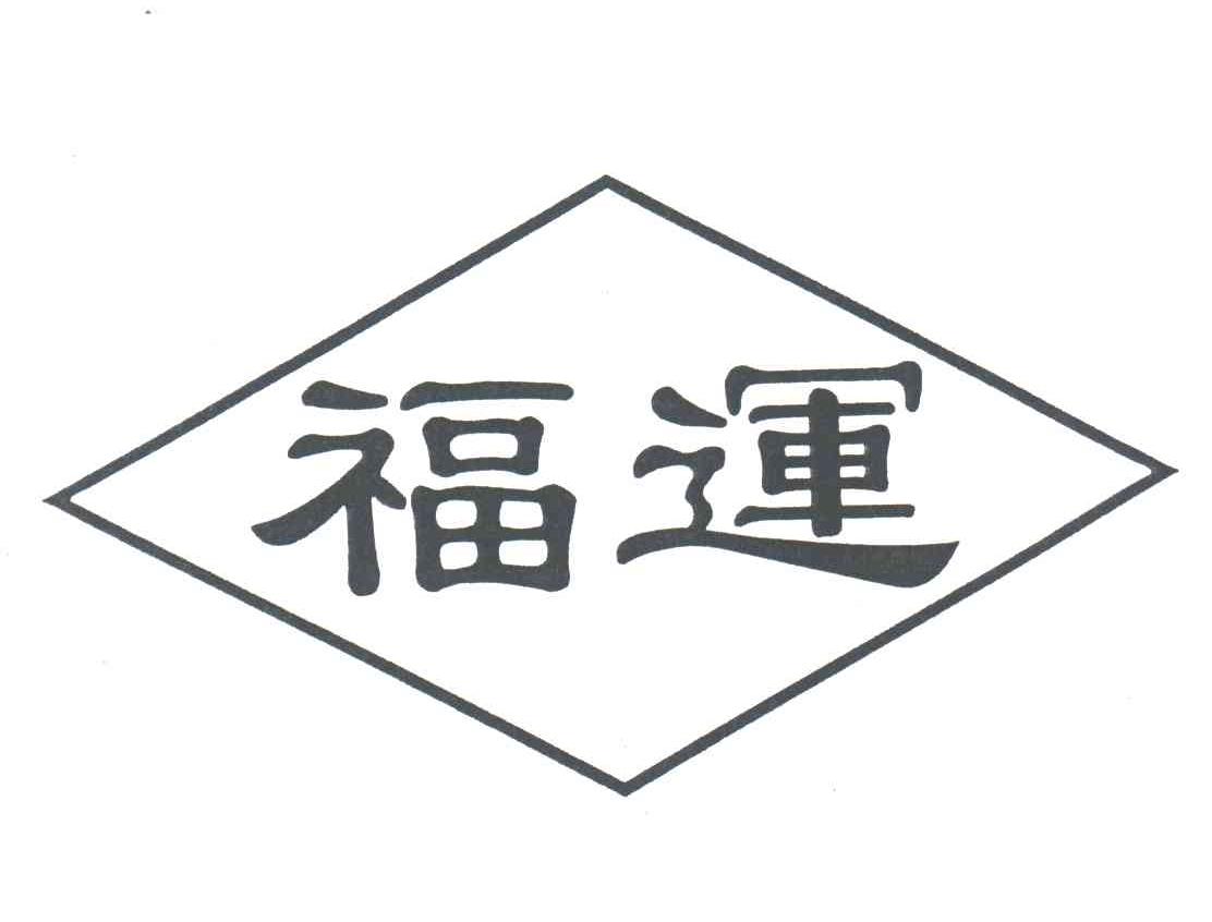 福运