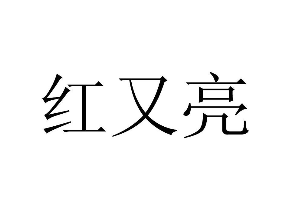红又亮