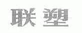 联塑