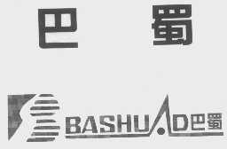 巴蜀
