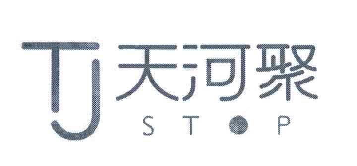 天河聚;STOP;TJ
