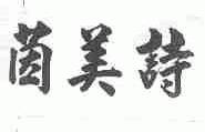 茵美诗