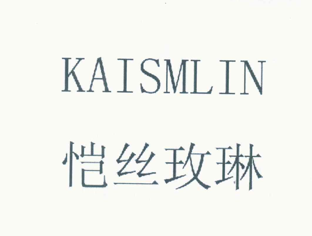 恺丝玫琳 KAISMLIN