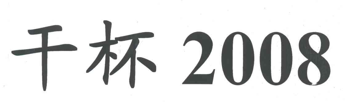 干杯2008