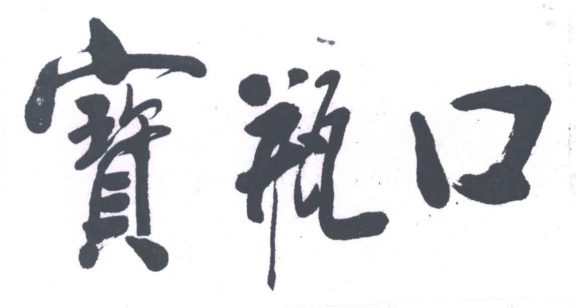 宝瓶口