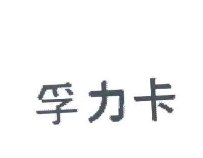 孚力卡