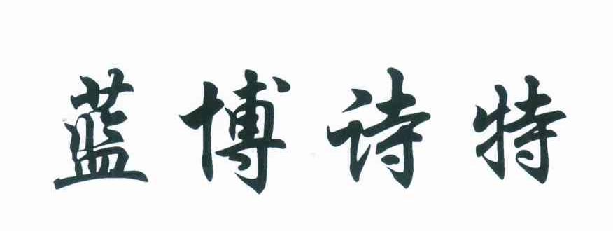 蓝博诗特