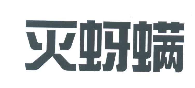 灭蚜螨