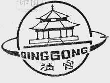 清宫