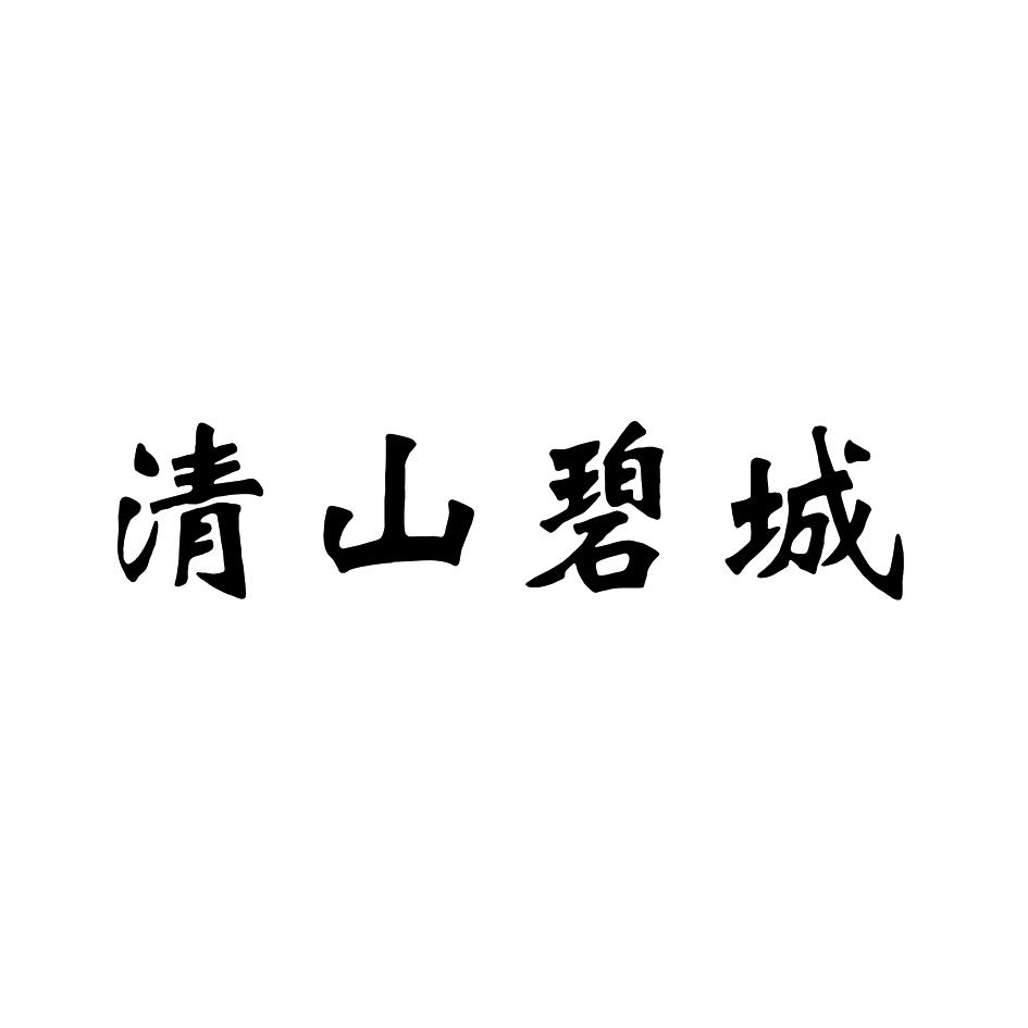 清山碧城