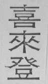 喜来登
