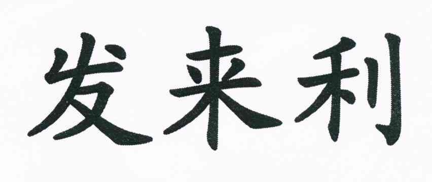 发来利