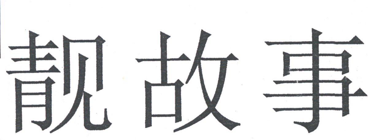 靓故事