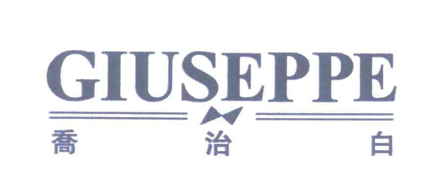 乔治白;GIUSEPPE