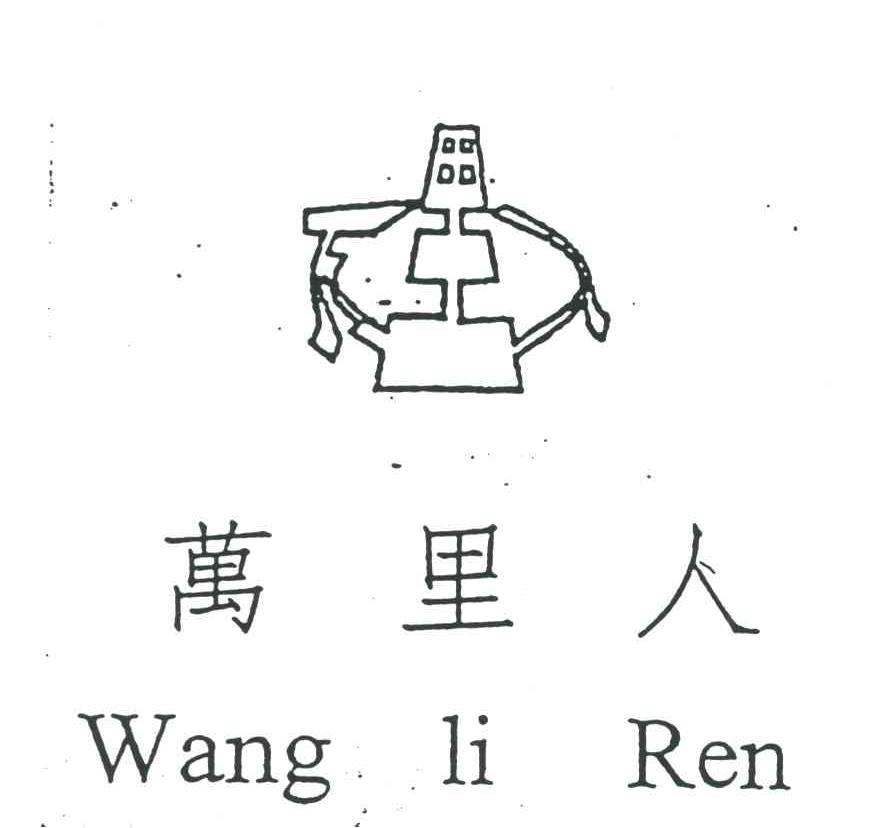 万里人