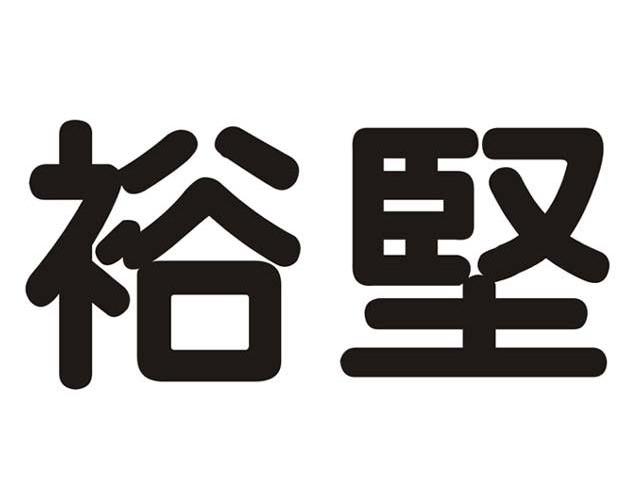 裕坚