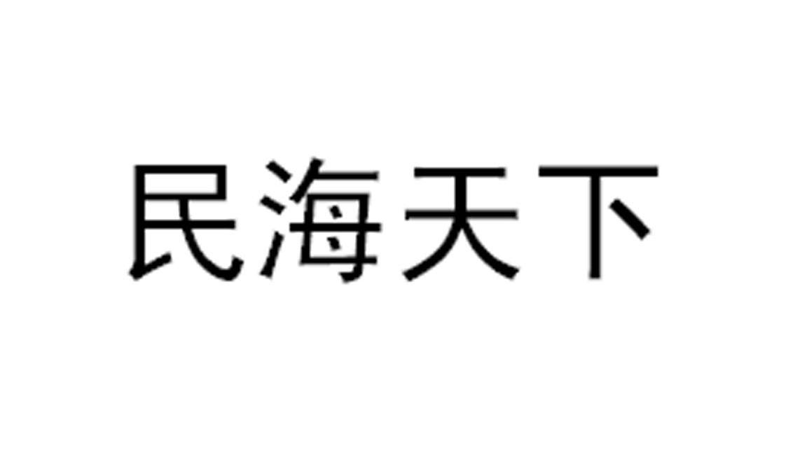 民海天下
