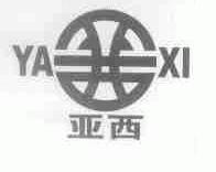 亚西
