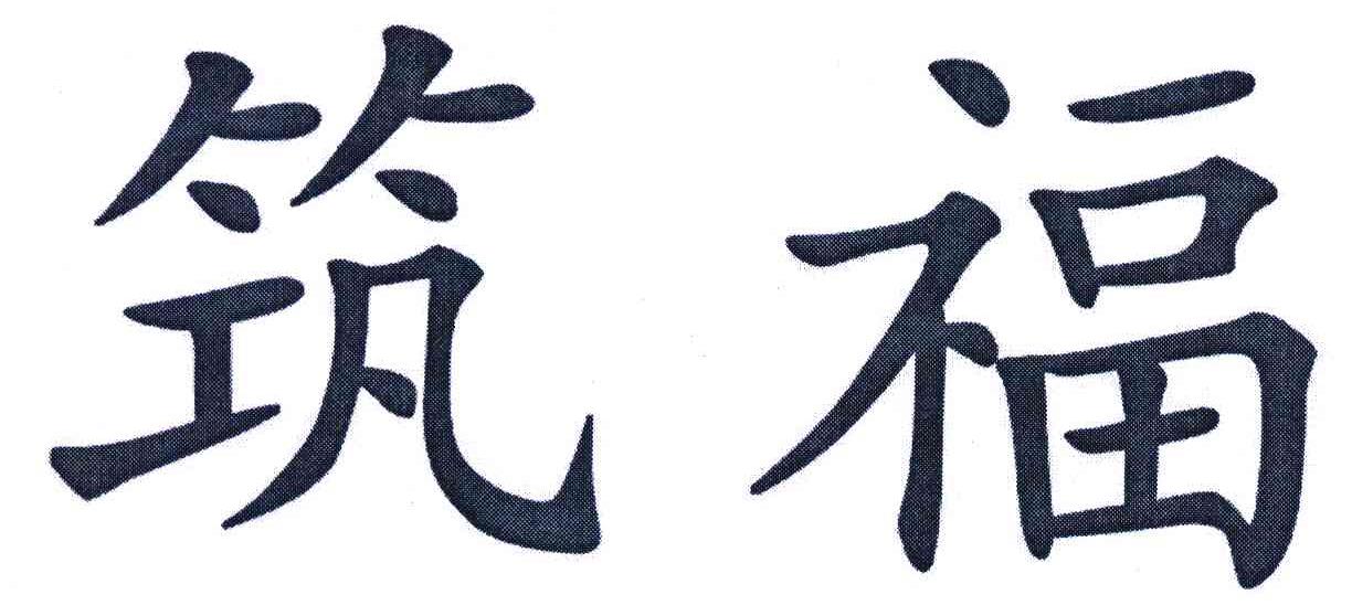 筑福
