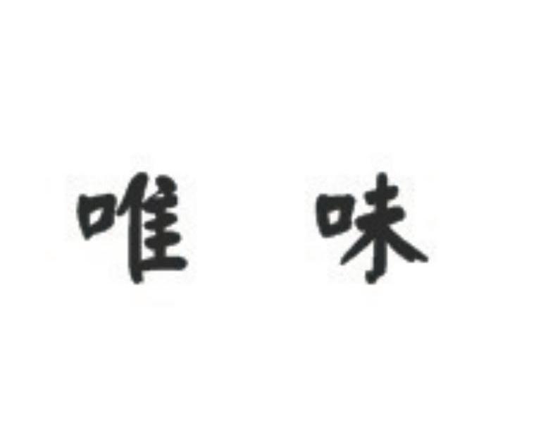 唯味