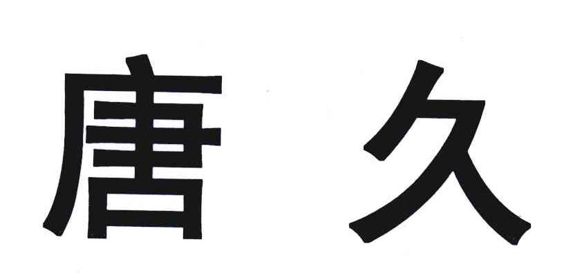 唐久