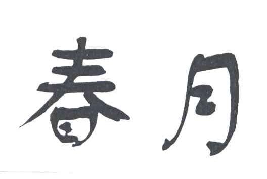 春月