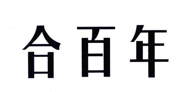 合百年