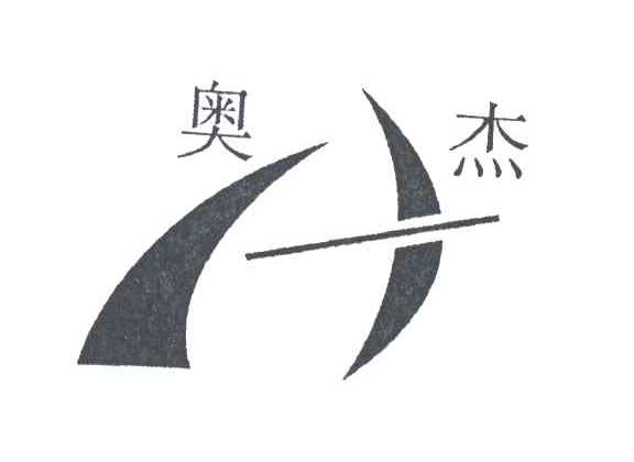 奥杰